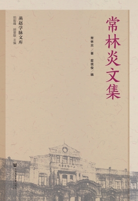 常林炎文集
