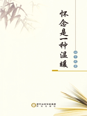 怀念是一种温暖
