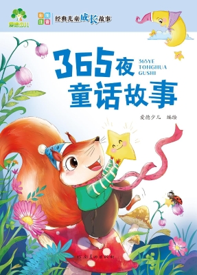 365夜童话故事