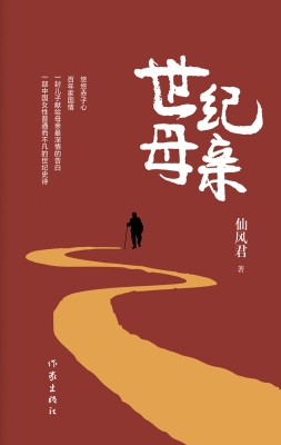 世纪母亲