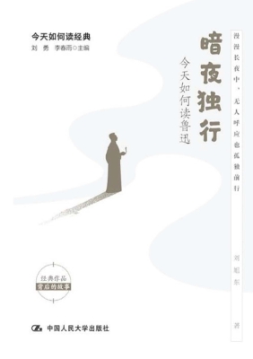 暗夜独行：今天如何读鲁