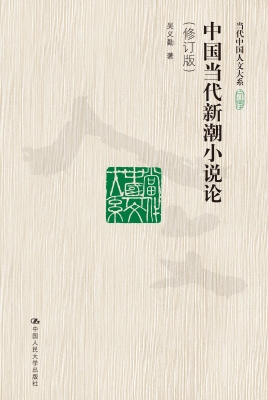 中国当代新潮小说论