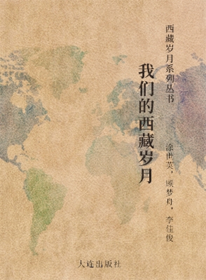 西藏岁月系列丛书·我