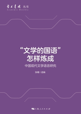 “文学的国语”怎样炼
