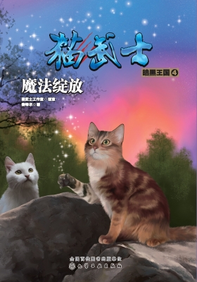 猫武士·暗黑王国 4—
