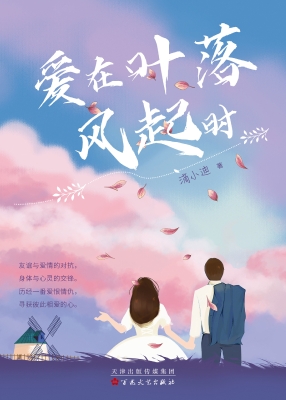 爱在叶落风起时