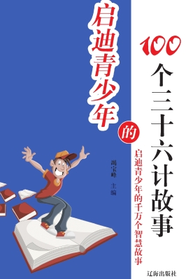 启迪青少年的100个三