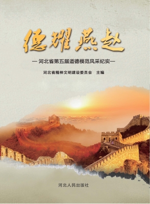 德耀燕赵——河北省第