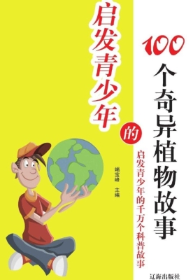 启发青少年的100个奇