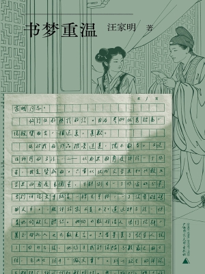 书梦重温