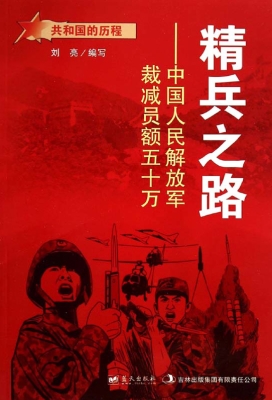 精兵之路：中国人民解放