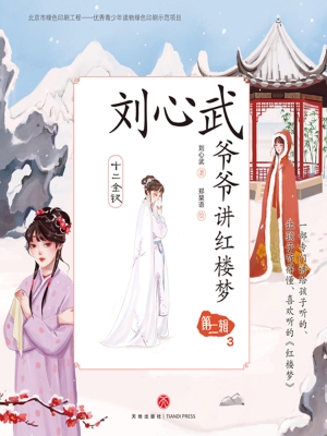 刘心武爷爷讲红楼梦·