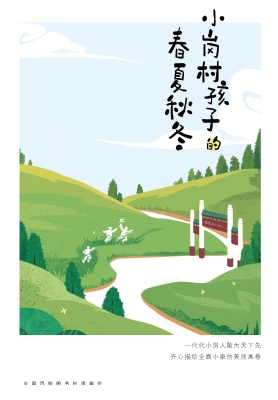 小岗村孩子的春夏秋冬