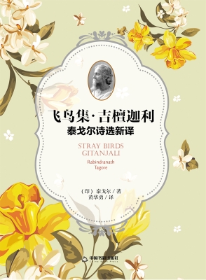 飞鸟集·吉檀迦利：泰戈