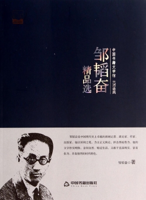 邹韬奋精品选