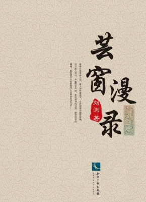 芸窗漫录