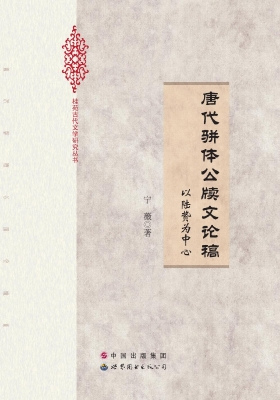 唐代骈体公牍文论稿—