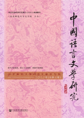 中国语言文学研究（河北