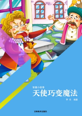 天使巧变魔法