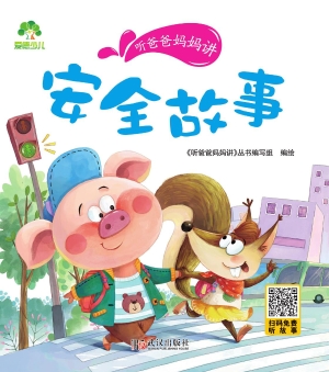 听爸爸妈妈讲·安全故