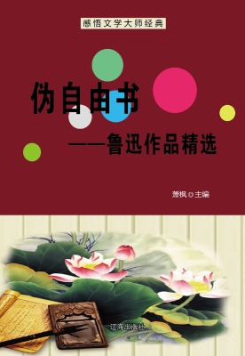 伪自由书——鲁迅作品