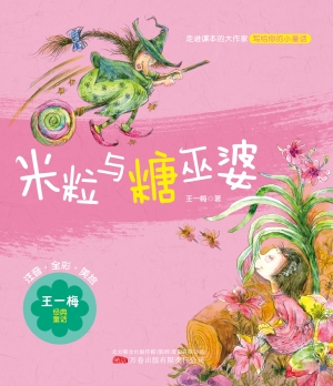 米粒与糖巫婆
