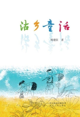 沽乡童话