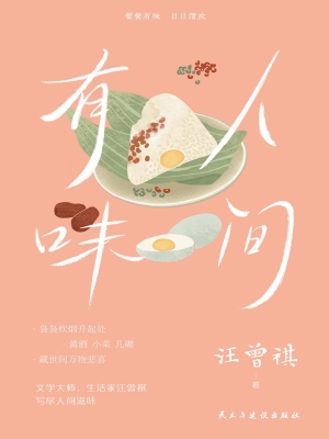 人间有味