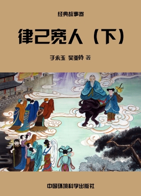 律己宽人（下）