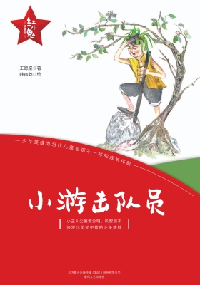 小游击队员