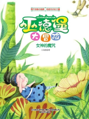 巫德堡大冒险——女神