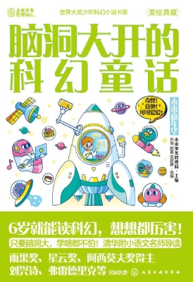 脑洞大开的科幻童话：未