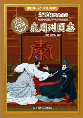 新课标经典名著·学生