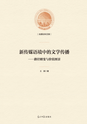 新传媒语境中的文学传