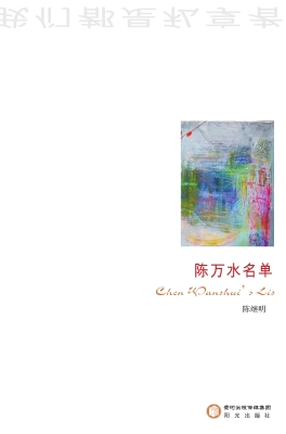 陈万水名单