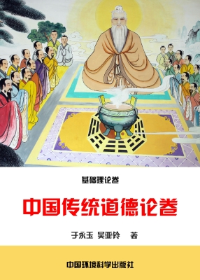 中国传统道德论卷