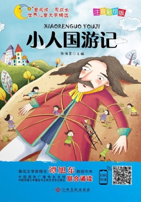 小人国游记