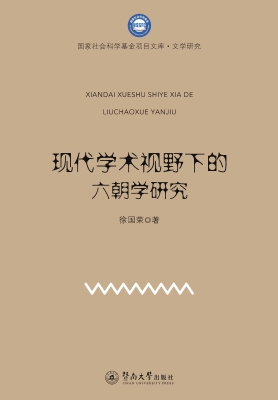 现代学术视野下的六朝