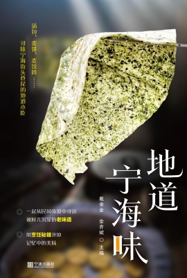 地道宁海味
