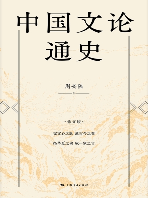 中国文论通史
