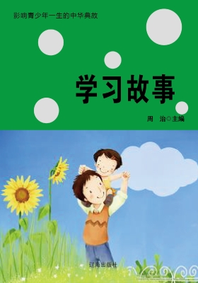 学习故事