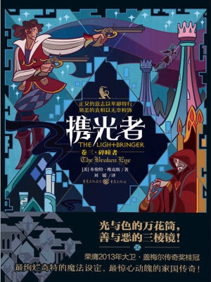 携光者（卷三）：碎瞳者