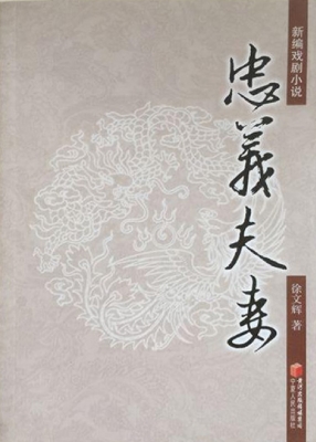忠义夫妻——新编戏剧
