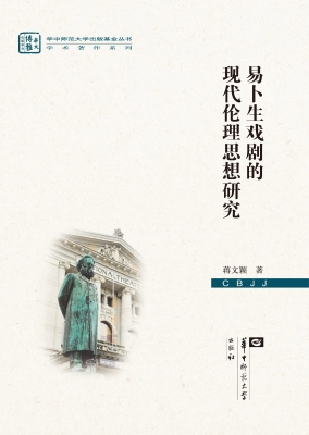 易卜生戏剧的现代伦理