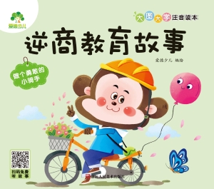 逆商教育故事·做个勇