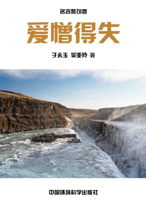 爱憎得失