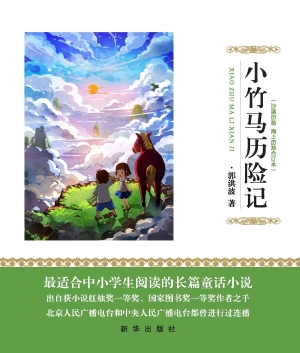 小竹马历险记