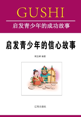 启发青少年的信心故事