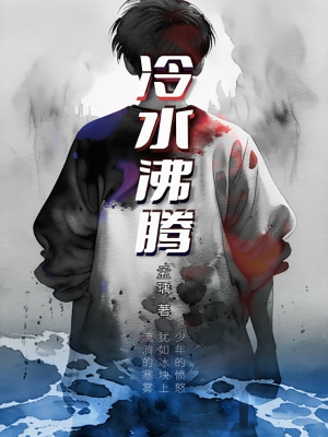 冷水沸腾