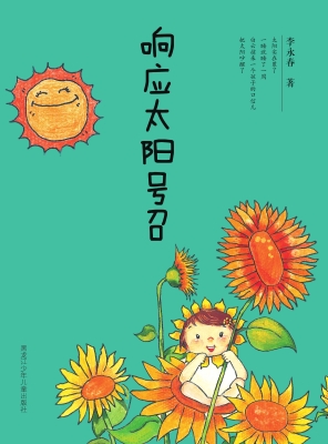 响应太阳号召